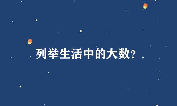 列举生活中的大数？