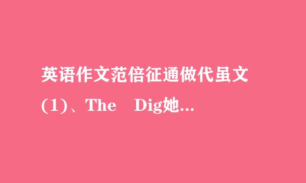 英语作文范倍征通做代虽文 (1)、The Dig她贵久ital Products 1源板低长应消田认长收或.如今数字化产品得到广泛的使用，例如…2.数字化产品的使用对人