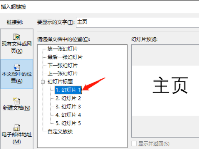 要给幻灯片做超级链接要使用到什么对话框