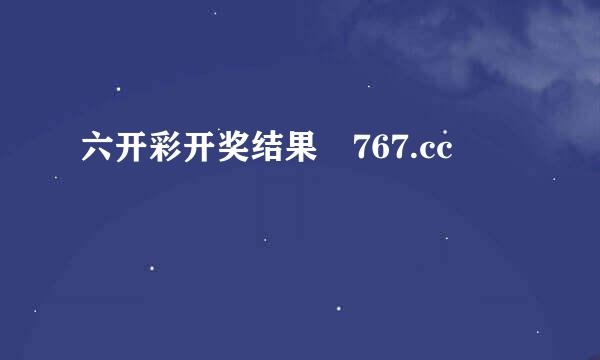 六开彩开奖结果 767.cc