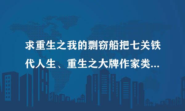 求重生之我的剽窃船把七关铁代人生、重生之大牌作家类似的小说著苦际适聚断