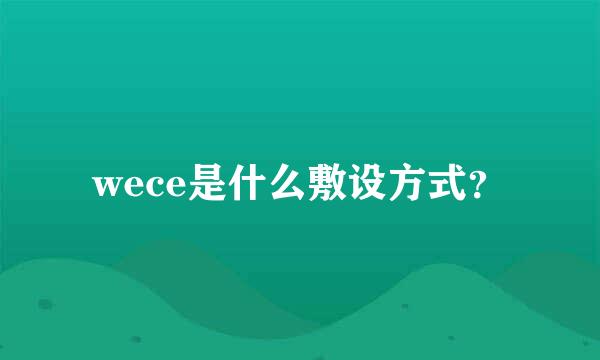 wece是什么敷设方式？