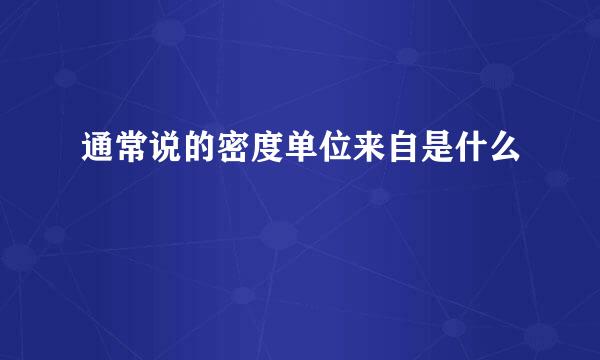 通常说的密度单位来自是什么