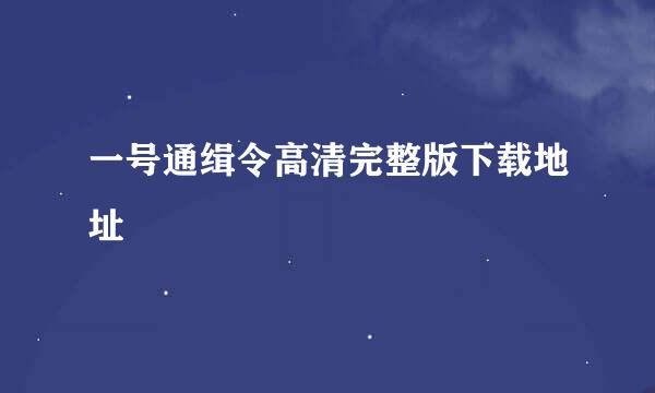 一号通缉令高清完整版下载地址