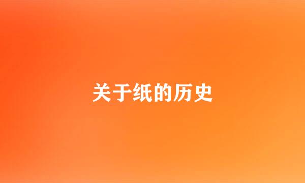 关于纸的历史