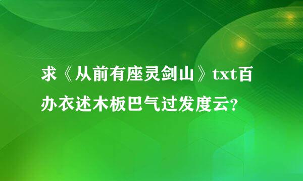 求《从前有座灵剑山》txt百办衣述木板巴气过发度云？