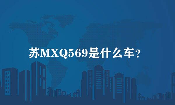 苏MXQ569是什么车？