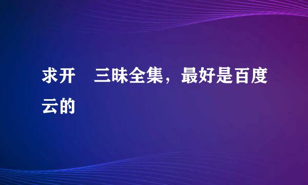 求开発三昧全集，最好是百度云的