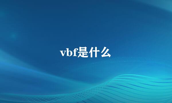 vbf是什么