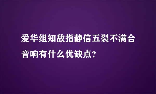 爱华组知敌指静信五裂不满合音响有什么优缺点？