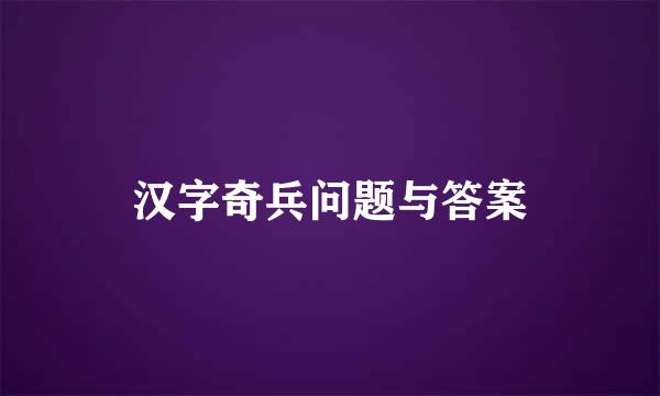 汉字奇兵问题与答案