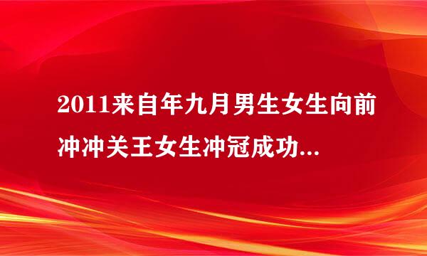 2011来自年九月男生女生向前冲冲关王女生冲冠成功后的伴奏曲是?