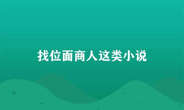 找位面商人这类小说