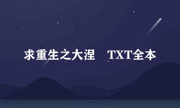 求重生之大涅槃TXT全本