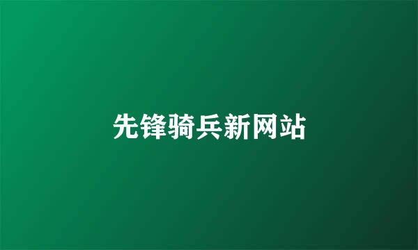 先锋骑兵新网站