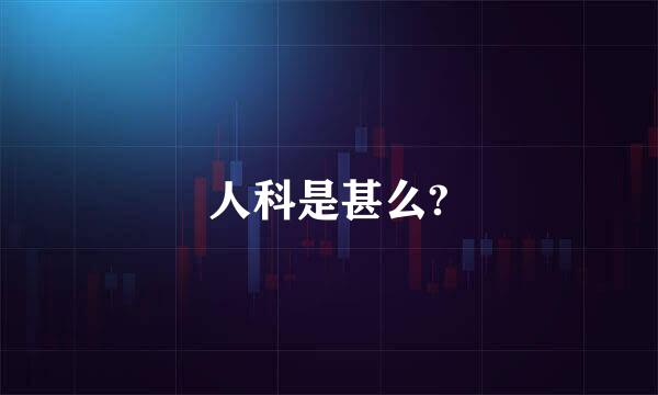 人科是甚么?