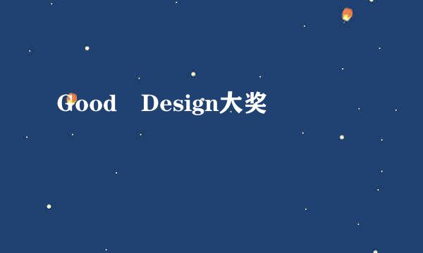 Good Design大奖