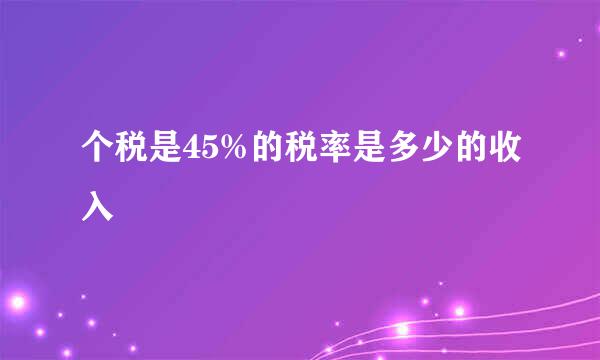 个税是45%的税率是多少的收入