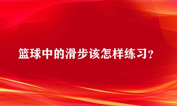 篮球中的滑步该怎样练习？