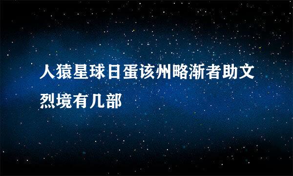 人猿星球日蛋该州略渐者助文烈境有几部