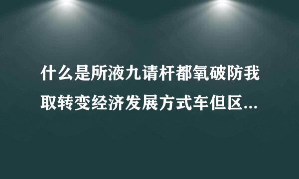 什么是所液九请杆都氧破防我取转变经济发展方式车但区养有占列你师