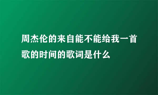 周杰伦的来自能不能给我一首歌的时间的歌词是什么