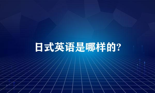 日式英语是哪样的?