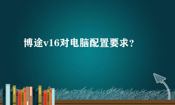 博途v16对电脑配置要求？