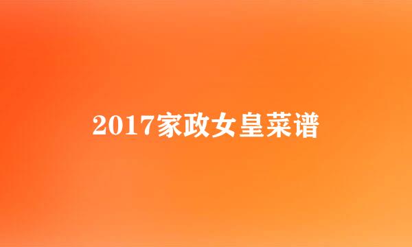 2017家政女皇菜谱