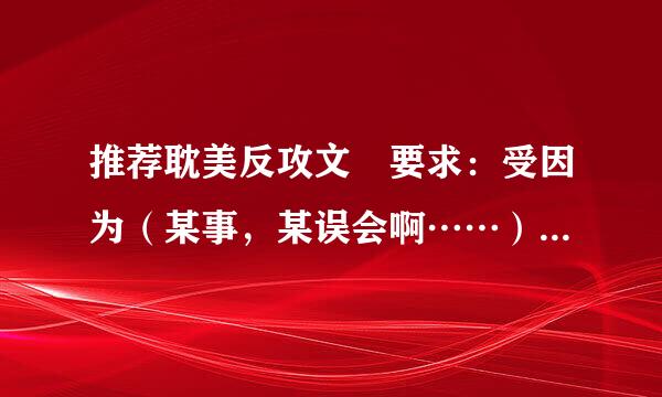 推荐耽美反攻文 要求：受因为（某事，某误会啊……）黑来自化了，反攻之（受反攻的是主角360问答攻，不是配角攻）