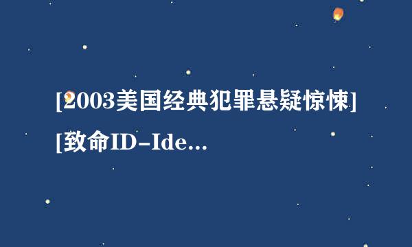 [2003美国经典犯罪悬疑惊悚][致命ID-Identity][720P高清][中英字幕]]种子下载地址有么？