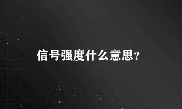 信号强度什么意思？