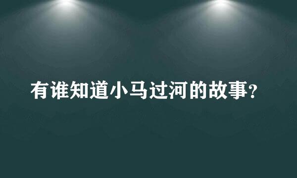 有谁知道小马过河的故事？