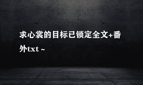 求心裳的目标已锁定全文+番外txt～