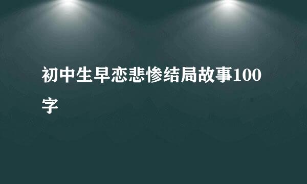 初中生早恋悲惨结局故事100字