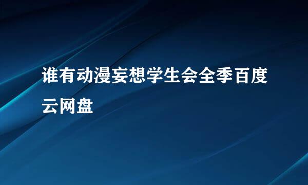 谁有动漫妄想学生会全季百度云网盘