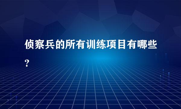 侦察兵的所有训练项目有哪些？