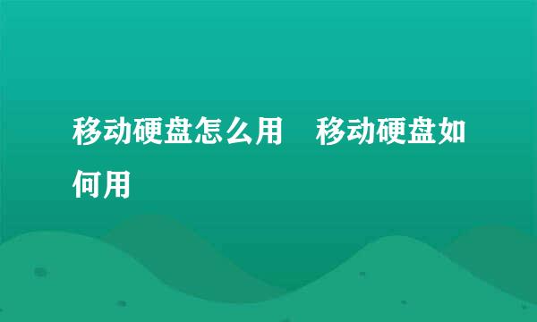 移动硬盘怎么用 移动硬盘如何用