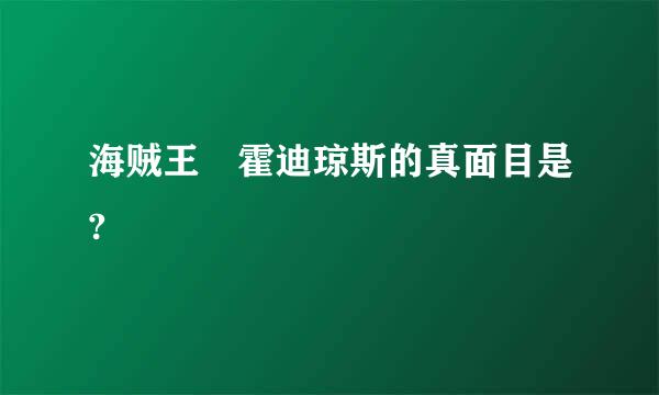 海贼王 霍迪琼斯的真面目是?