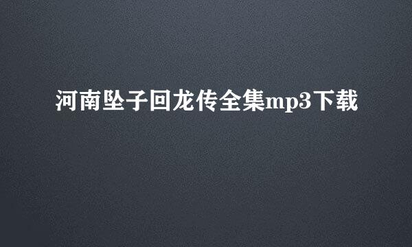 河南坠子回龙传全集mp3下载