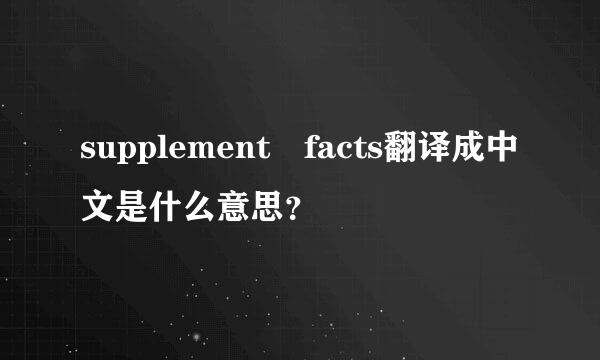 supplement facts翻译成中文是什么意思？