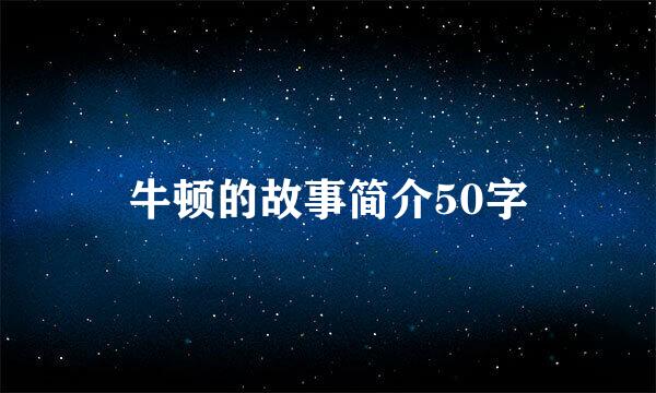 牛顿的故事简介50字