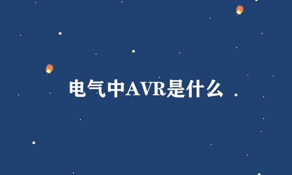 电气中AVR是什么