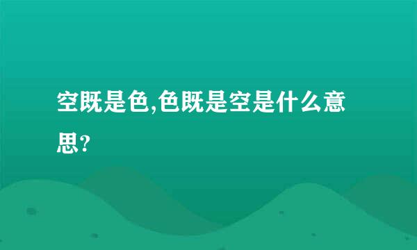 空既是色,色既是空是什么意思?