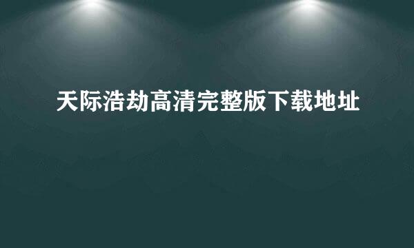 天际浩劫高清完整版下载地址