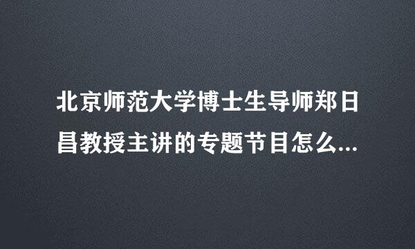 北京师范大学博士生导师郑日昌教授主讲的专题节目怎么让孩子爱上学习