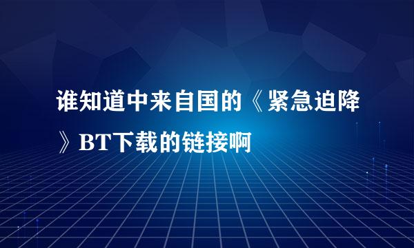 谁知道中来自国的《紧急迫降》BT下载的链接啊