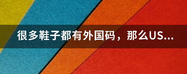 很多鞋子都有外国码，那么US的5码是中国码的多少码？