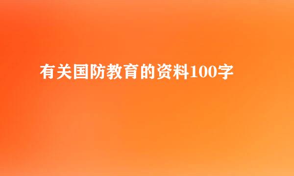 有关国防教育的资料100字