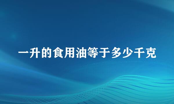 一升的食用油等于多少千克